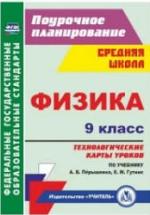 Физика. 9 класс. Технологические карты уроков к уч - Перышкина А.В. — обложка