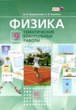 Физика. 9 класс. Тематические контрольные работы - Генденштейн Л.Э., Кошкина А.В. — обложка
