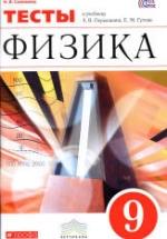 Физика. 9 класс. Тесты - Слепнева Н.И. — обложка