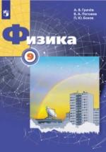Физика. 9 класс. Учебник - Грачев, Погожев, Боков — обложка