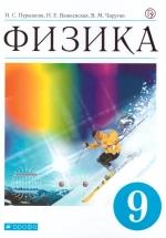 Физика. 9 класс. Учебник - Пурышева Н.С., Важеевская Н.Е., Чаругин В.М. — обложка