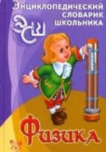 Физика. Энциклопедический словарик школьника - Хребтов В.А. — обложка