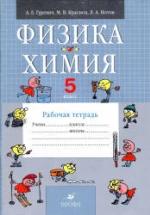 Физика. Химия. 5 класс. Рабочая тетрадь - Гуревич А.Е., Краснов М.В., Нотов Л.А. — обложка