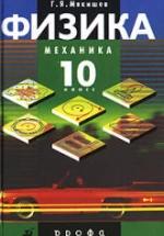 Физика. Механика. 10 класс - Под ред. Мякишева Г.Я. — обложка