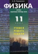 Физика. Оптика. Квантовая природа света. 11 класс. Учимся решать задачи - Ромашкевич А.И. — обложка