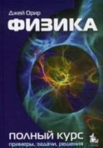 Физика. Полный курс - Орир Дж. — обложка
