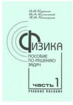 Физика. Пособие по решению задач - Курепин В.В. — обложка