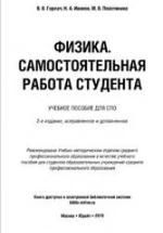 Физика. Самостоятельная работа студента. Горлач В.В. и др. — обложка