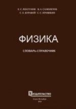 Физика. Словарь-справочник. Платунов Е.С. и др. — обложка