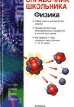 Физика. Справочник школьника - Кабардин О.Ф. — обложка