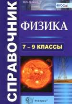 Физика. Справочник. 7-9 классы - Громцева О.И. — обложка