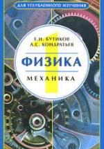 Физика. Уч. пособие в 3 книгах - Бутиков Е.И., Кондратьев А.С. — обложка