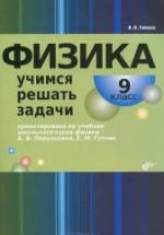 Физика. Учимся решать задачи. 9 класс - Гайкова И.И. — обложка