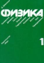 Физика. В 2-х томах - Джанколи Д. — обложка