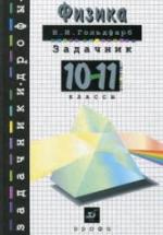 Физика. Задачник. 10-11 классы - Гольдфарб Н.И. — обложка