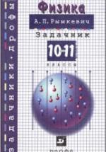Физика. Задачник. 10-11 классы - Рымкевич А.П. — обложка