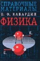 Физика: Справочные материалы - Кабардин О.Ф. — обложка