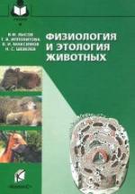Физиология и этология животных - Лысов В.Ф., Максимов В.И. и др. — обложка