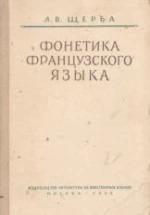 Фонетика французского языка - Щерба Л.В. — обложка