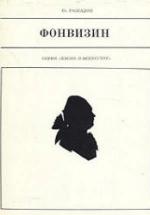 Фонвизин - Рассадин С.Б. — обложка