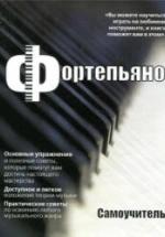 Фортепьяно. Самоучитель - Тейлор М.С. — обложка