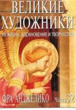 Фра Анжелико. Марк Дюпети — обложка