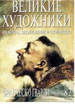 Франческо Гварди. Марк Дюпети — обложка