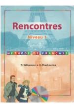 Француский язык. Rencontres. Niveau 1 - Селиванова Н., Шашурина А. — обложка