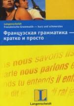 Французская грамматика - кратко и просто - Дотель К. — обложка