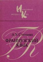 Французский язык. Интенсивный экспресс-курс - Степанян А.Х. — обложка