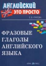 Фразовые глаголы английского языка - Угарова Е.В. — обложка