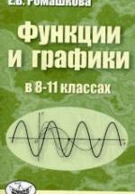 Функции и графики в 8-11 классах - Ромашкова Е.В. — обложка