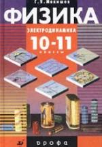 ГДЗ - Физика. 11 класс. Мякишев Г.Я., Буховцев Б.Б. — обложка