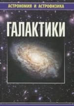 Галактики - Сурдин В.Г. — обложка