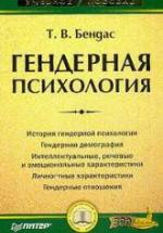 Гендерная психология - Бендас Т.В. — обложка