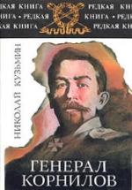 Генерал Корнилов - Кузьмин Н.П. — обложка