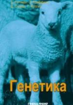 Генетика - Б. Гуттман и др. — обложка
