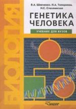 Генетика человека - Шевченко В.А., Топорнина Н.А., Стволинская Н.С. — обложка