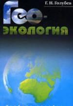 Геоэкология. Голубев Г.Н. — обложка
