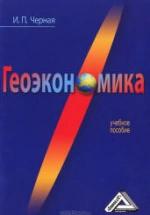 Геоэкономика - Черная И.П. — обложка