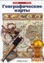 Географические карты - Малов В.И. — обложка