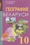 География Беларуси. 10 класс - Брилевский М.Н., Смоляков Г.С — обложка