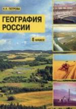 География России. 8 класс - Петрова Н.Н. — обложка