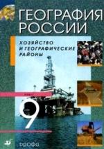 География России. 8- 9 класс. — обложка