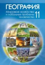 География. 11 класс - Витченко А.Н. и др. — обложка