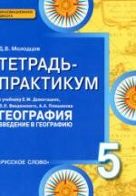 География. 5 класс. Тетрадь-практикум к учебнику Е.М. Домогацких и др. - Молодцов Д.В. — обложка