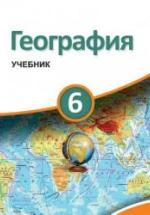 География. 6 класс - Ализаде Э., Сейфуллаева Н. и др. — обложка