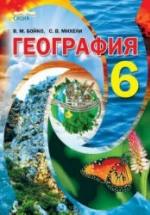 География. 6 класс - Бойко В.М., Михели С.В. — обложка