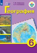 География. 6 класс. Учебник - Лифанова Т. М., Соломина Е. Н. — обложка