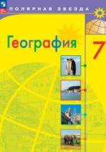 География. 7 класс - Алексеев А.И., Николина В.В., Липкина Е.К. и др. — обложка
